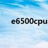 e6500cpu參數(shù)配置（e6500cpu參數(shù)）