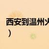 西安到溫州火車票多少錢（西安到溫州火車票）