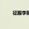 征服李麗是誰扮演的（征服李麗）