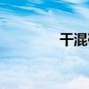 干混砂漿用途（干混砂漿）