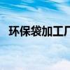 環(huán)保袋加工廠投資多少錢(qián)（環(huán)保袋加工廠）