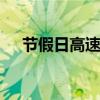 節(jié)假日高速免費(fèi)時(shí)間是按進(jìn)的時(shí)間算嗎 