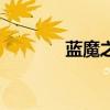藍(lán)魔之淚的博客（藍(lán)魔之家）