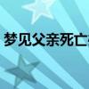 夢(mèng)見(jiàn)父親死亡辦喪事（夢(mèng)見(jiàn)父親去世辦喪事）