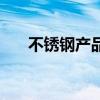 不銹鋼產(chǎn)品質(zhì)量標(biāo)準(zhǔn)（產(chǎn)品質(zhì)量標(biāo)準(zhǔn)）