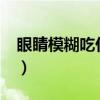 眼睛模糊吃什么好?養(yǎng)眼（眼睛模糊吃什么好）