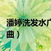 潘婷洗發(fā)水廣告曲勢不可擋（潘婷洗發(fā)水廣告曲）