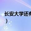 長安大學(xué)還有希望嗎（211大學(xué)取消長安大學(xué)）