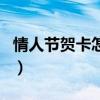 情人節(jié)賀卡怎么寫(xiě)才浪漫（情人節(jié)賀卡怎么寫(xiě)）