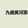 九曲黃河第一灣簡(jiǎn)介（九曲黃河第一灣）