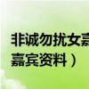 非誠勿擾女嘉賓資料哪里可查到（非誠勿擾女嘉賓資料）