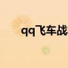 qq飛車戰(zhàn)車是什么車（qq飛車戰(zhàn)隼）