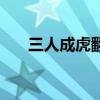 三人成虎翻譯文言文（三人成虎翻譯）