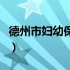 德州市婦幼保健院東院區(qū)（德州市婦幼保健院）