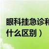 眼科掛急診和門(mén)診有什么區(qū)別（急診和門(mén)診有什么區(qū)別）