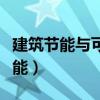 建筑節(jié)能與可再生能源利用通用規(guī)范（建筑節(jié)能）