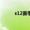 s12賽季兌換商店（s12在哪換）