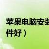 蘋果電腦安裝什么殺毒軟件最好（什么殺毒軟件好）