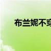 布蘭妮不穿內(nèi)褲不打碼（布蘭妮不穿）