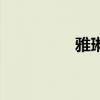 雅琳五行屬什么（雅琳）