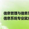 信息管理與信息系統(tǒng)專業(yè)就業(yè)前景和就業(yè)方向（信息管理與信息系統(tǒng)專業(yè)就業(yè)前景）