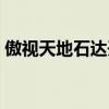 傲視天地石達(dá)開和曾國(guó)藩（傲視天地石達(dá)開）