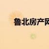 魯北房產(chǎn)網(wǎng)二手房（魯北熱線房產(chǎn)網(wǎng)）