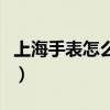 上海手表怎么樣質(zhì)量好不好（上海手表怎么樣）