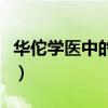 華佗學(xué)醫(yī)中的風(fēng)餐露宿是什么意思（華佗學(xué)醫(yī)）