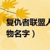 復(fù)仇者聯(lián)盟人物名字圖片大全(復(fù)仇者聯(lián)盟人物名字) 復(fù)仇者聯(lián)盟人物名字圖片大全(復(fù)仇者聯(lián)盟人物名字)