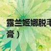 露蘭姬娜脫毛膏可以脫胡子嗎（露蘭姬娜脫毛膏）