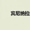 賓尼納拉的精元怎么刷（賓尼納拉）