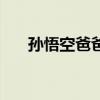 孫悟空爸爸叫什么名字（孫悟空爸爸）