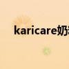karicare奶粉加盟（karicare奶粉好嗎）