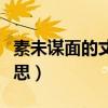 素未謀面的丈夫持證上崗小說(shuō)（素未謀面的意思）