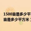1500畝是多少平方米臨安哪個景點的面積是1500畝（1500畝是多少平方米）