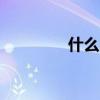 什么叫iptv（iptv是什么）
