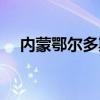 內(nèi)蒙鄂爾多斯在哪里（鄂爾多斯在哪里）