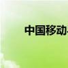 中國移動導(dǎo)航軟件（中國移動導(dǎo)航）
