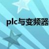 plc與變頻器連接圖（plc與變頻器接線圖）