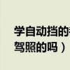 學(xué)自動(dòng)擋的都是腦子笨的嗎（正常人有考c2駕照的嗎）