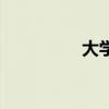 大學(xué)兇殺案件（大學(xué)殺）