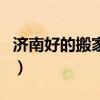 濟南好的搬家公司是哪個(濟南好的搬家公司) 濟南好的搬家公司是哪個(濟南好的搬家公司)