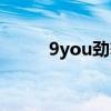9you勁舞團(tuán)手游(9you勁舞團(tuán)) 9you勁舞團(tuán)手游(9you勁舞團(tuán))