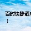百時快捷酒店是屬于錦江之星嗎?（百時快捷）