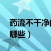 藥流不干凈的10個征兆（藥流成功的表現(xiàn)有哪些）