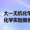 大一無機(jī)化學(xué)實(shí)驗(yàn)報(bào)告溶液的配制（大一無機(jī)化學(xué)實(shí)驗(yàn)報(bào)告）