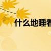 什么地睡著填詞（什么地睡覺填詞語）
