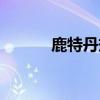 鹿特丹規(guī)則全稱(chēng)（鹿特丹規(guī)則）
