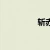 斬赤龍的前兆（斬赤龍）